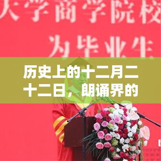 十二月二十二日，朗诵界的群星闪耀之夜