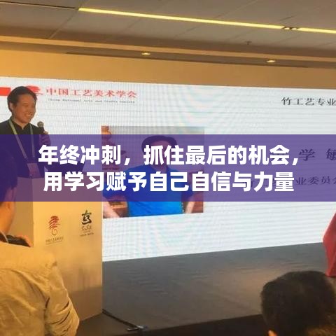 年终冲刺，把握机遇，学习赋予自信与力量潜能的爆发时刻