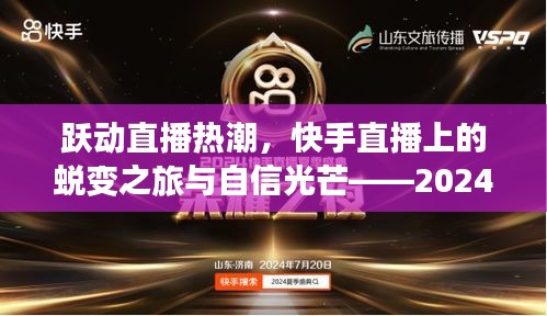 跃动直播热潮，快手直播上的蜕变与自信光芒——来自启示之日的观察