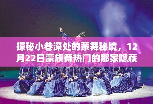 探秘小巷深处的蒙舞秘境，揭秘那家隐藏小店的蒙族舞魅力（12月22日特别呈现）