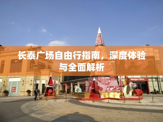 长泰广场深度游指南，体验与解析