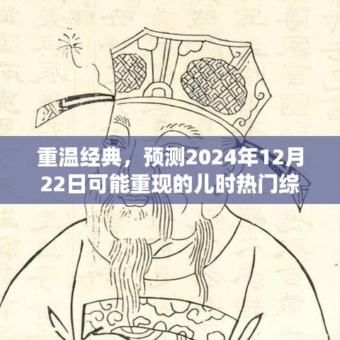 重温经典，预测未来热门综艺节目趋势再现于2024年12月22日