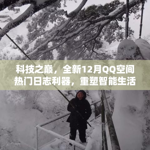 科技之巅，QQ空间热门日志利器重塑智能生活新纪元