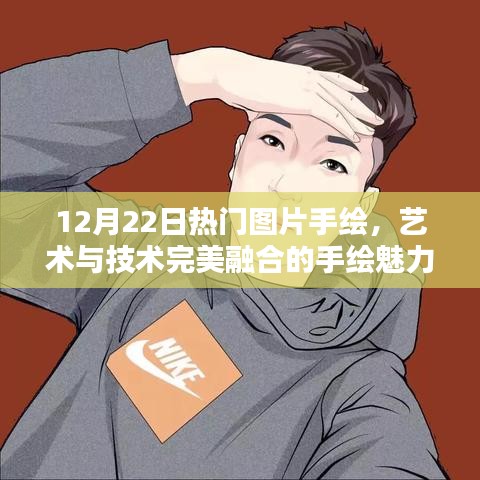 12月22日手绘图片热潮，艺术与技术交融的深度魅力评测