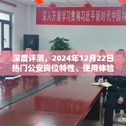 深度解析，2024年热门公安岗位特性、用户体验与目标人群分析