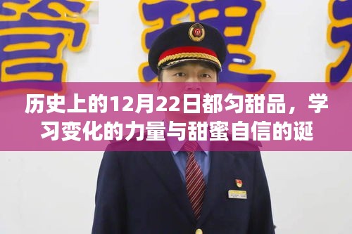 历史上的12月22日都匀甜品，学习变化的力量与自信甜蜜的诞生之路