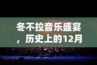 冬不拉音乐盛宴，历史旋律中的心动旋律，12月22日的音乐盛宴