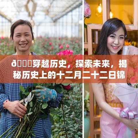 穿越历史科技之旅，揭秘十二月二十二日锦苑春天自由行神器尖端体验