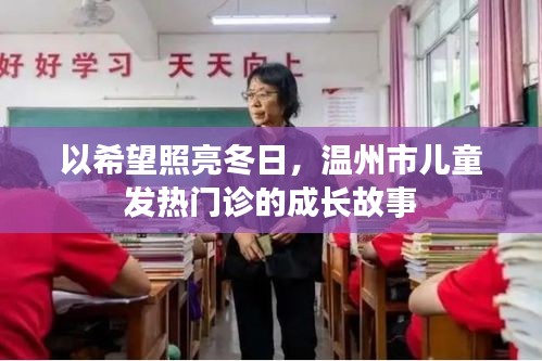 希望之光照亮冬日，温州市儿童发热门诊的成长之旅