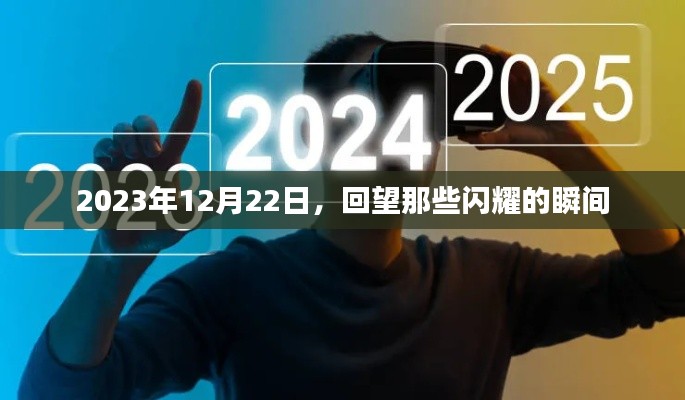 回望闪耀瞬间，2023年12月22日回顾