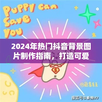 打造可爱风格背景图，2024年抖音背景图片制作指南