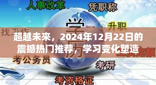 超越未来，热门推荐塑造自信与成就之光的未来学习变化（2024年12月22日）