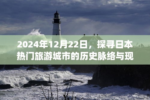 探寻日本热门旅游城市历史脉络与现代风采，2024年12月22日之旅