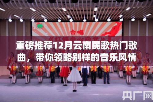 云南民歌热门推荐，领略别样音乐风情，带你走进民歌世界！