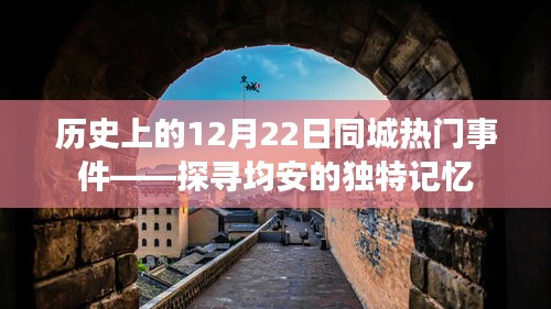 历史上的12月22日同城热门事件，探寻均安的独特记忆回顾