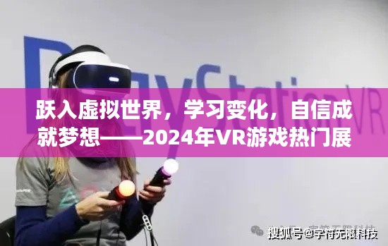 跃入虚拟世界，探索学习新境界，自信成就梦想——2024年VR游戏热门展望