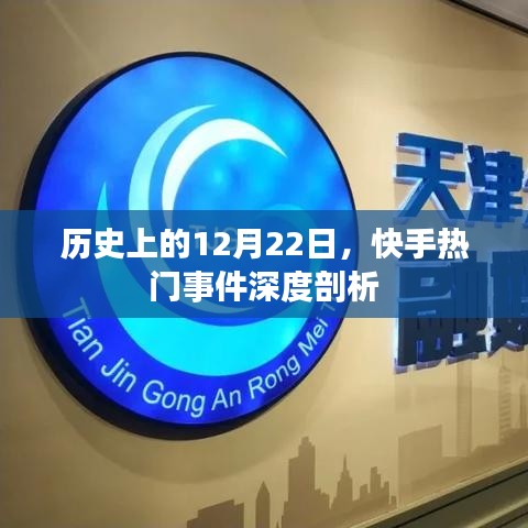 快手热门事件深度剖析，历史上的这一天回顾与深度剖析