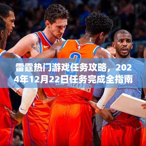 雷霆游戏任务攻略，全面指南，适合初学者与进阶用户，2024年12月22日任务完成攻略