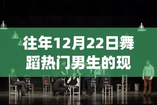 热门舞蹈男生现象深度解析与观点分享，以历年十二月二十二日为例