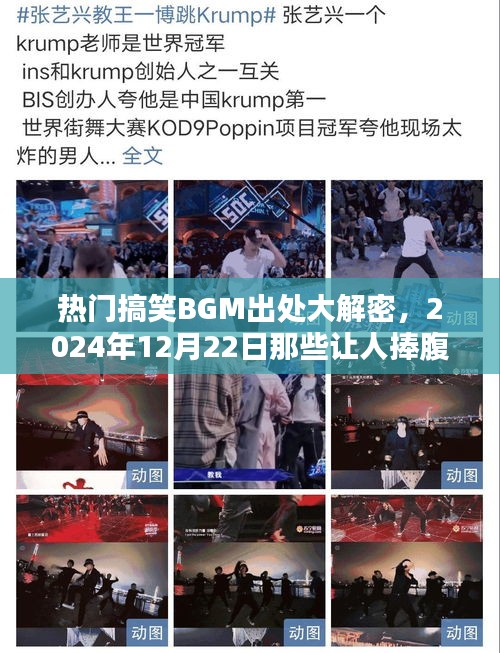 揭秘搞笑BGM背后的故事，2024年最捧腹旋律的起源大解密