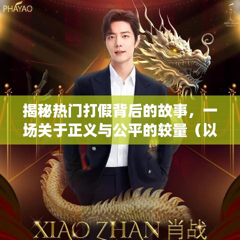 揭秘打假背后的正义与公平较量，一场较量在行动（以XXXX年为例）