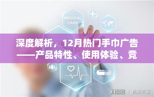 深度解析，12月热门手巾广告——全方位产品解析与目标用户群体分析