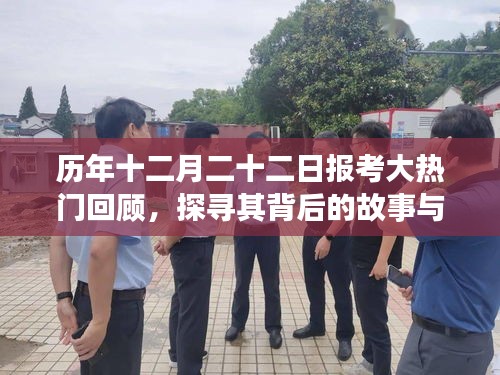 历年十二月二十二日报考热门回顾，背后的故事与深远影响