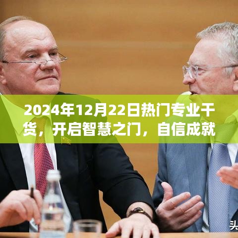 热门专业干货分享，开启智慧之门，自信迈向梦想之旅（2024年12月22日）
