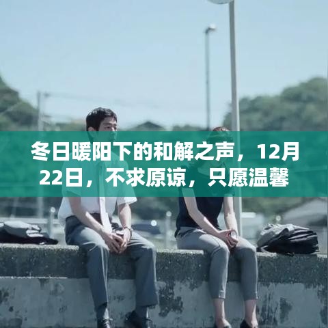 冬日暖阳下的温馨和解，相伴在温馨冬日，不求原谅，只愿相伴