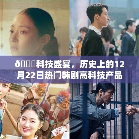 历史上的12月22日科技揭秘，热门韩剧中的高科技产品盛宴