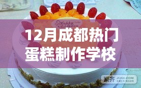 成都热门蛋糕制作学校全面介绍与评测（12月版）