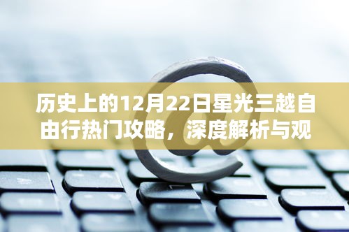 历史上的星光三越自由行，深度攻略与观点阐述