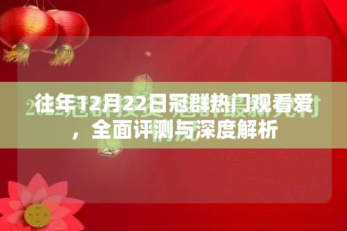 往年12月22日热门影片爱深度评测与解析