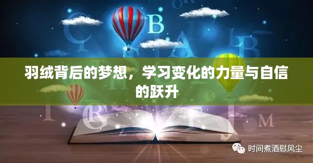 羽绒背后的梦想，跃升自信，探索学习与变化的力量
