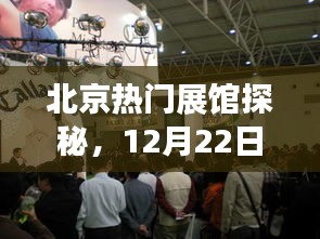 北京热门展馆探秘，精彩瞬间一网打尽（12月22日）