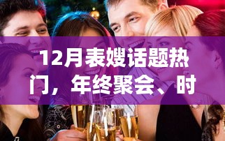 年终聚会热议，时尚穿搭、亲情分享与表嫂话题热门聚焦