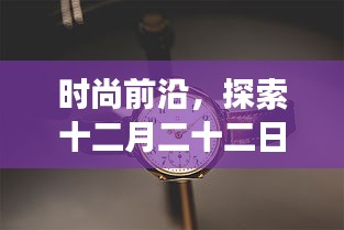 时尚尖端，十二月二十二日最热门女士手表款式图片大赏