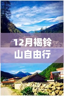 12月褐铃山踏雪寻梦自由行之旅