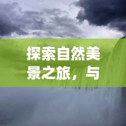 情侣浪漫之旅，探索十二月热门情侣头像背后的自然美景胜地，寻找心灵宁静与平和