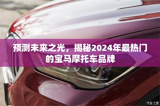 揭秘未来趋势，宝马摩托车品牌引领潮流，预测2024年最热门车型重磅来袭