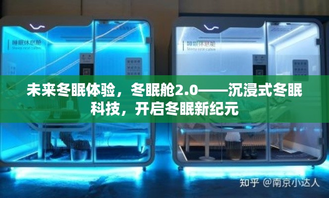 沉浸式冬眠科技，冬眠舱2.0开启冬眠新纪元体验
