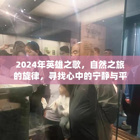 探寻内心宁静与平和