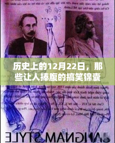 历史上的搞笑瞬间，那些让人捧腹的十二月二十二日锦囊趣事