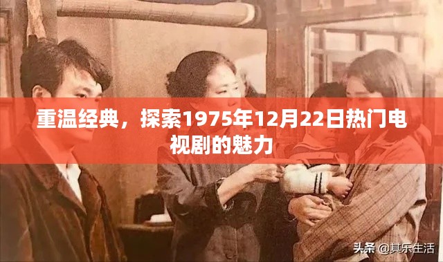 重温经典魅力，探索1975年电视剧热潮的魅力