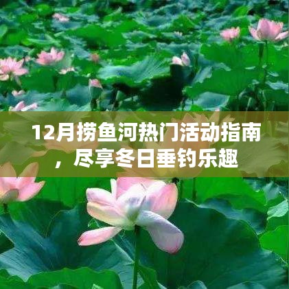 12月捞鱼河垂钓盛宴，冬日垂钓活动指南