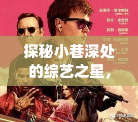 探秘小巷深处的综艺之星，热门综艺推荐中的女主角与独特小店传奇故事揭晓