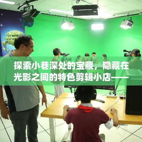 光影宝藏之旅，探索小巷深处的特色剪辑小店——12月热门后期剪辑之旅