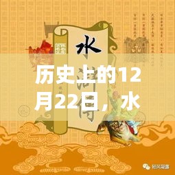 水浒英雄探寻心灵宁静之旅，历史上的奇妙探险日回顾