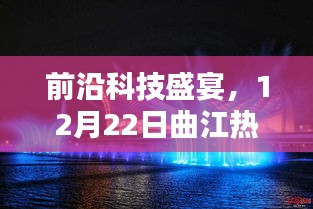 前沿科技盛宴