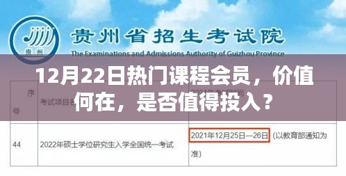 12月22日热门课程会员，价值解析与投入考量指南